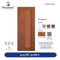ราคา ส่งฟรี Polywood โพลีวูด ประตู PVC รุ่น PM 3 M SERIES บานเกล็ดตลอดบาน เซาะร่องดำ ผิวเรียบ สำหรับห้องน้ำ (16408785914)