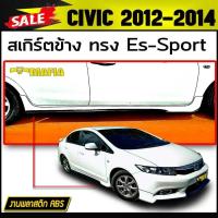 ราคา สเกิร์ตข้าง สเกิร์ตข้างรถยนต์ CIVIC 2012 2013 2014 ทรงEs Sport พลาสติกงานABS งานดิบยังไม่ทำสี (2588472499)