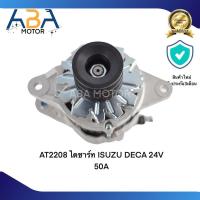 ราคา ไดชาร์ท ISUZU DECA 24V 50A (21386565440)