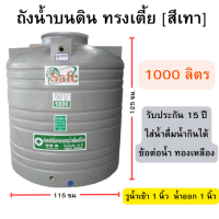 ราคา ถังน้ำ 1000 ลิตร ทรงเตี้ย ถังเก็บน้ำบนดิน ขนาด 115 125 ซม (21388592007)