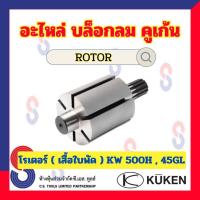 ราคา อะไหล่ บล็อกลม Kuken คูเก้น KW500H 45GL เพลา กรงนก โรเตอร์ แกนบล็อก แกนบล็อกลม ขนาด 1 แกนยาว 500H อะไหล่บล็อคลม เสื้อใบพัด ปลอกกันกระแทก (21406957029)