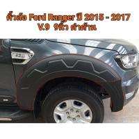ราคา คิ้วล้อ Ford Ranger 2015 2017 9นิ้ว 4ประตู V 9 (5455048712)