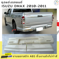 ราคา สเกิร์ตหลัง ISUZU DMAX 2010 2011 งานพลาสติก ABS งานดิบไม่ทำสี (21601213656)