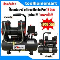 ราคา RONIN Pro ปั้มลมออยล์ฟรี ปั๊มลม รุ่น1400 watt ปั้มลม 30 ลิตร 18 ลิตร แบรนด์ขายดีอันดับหนึ่ง ปั้มลมไฟฟ้า ถังลม ปั๊มลมเสียงเงียบ ไม่ต้องใช้น้ำมัน (21499169716)