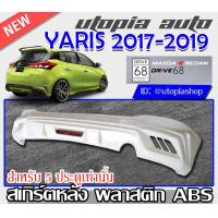 ราคา สเกิร์ตหลัง YARIS 2017 2019 ลิ้นหลัง ทรง DRIVE68 พลาสติก ABS งานดิบ ไม่ทำสี สำหรับ5ประตูเท่านั้น (7184704690)