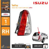 ราคา ISUZU ไฟท้าย MU 7 UCR ปี 2005 อิซูซุ ของแท้ศูนย์ ราคา 1 ดวง (1089262124)