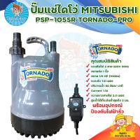 ราคา MITSUBISHI ปั๊มแช่ ปั๊มจุ่ม ไดโว่ ขนาด 1 นิ้ว 100W รุ่น PSP 105SR Tornado Pro พร้อมอุปกรณ์ตรวจจับกระแสไฟฟ้ารั่ว มีเก็บเงินปลายทาง (17434671745)