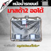 ราคา หม้อน้ำ Mazda2 A T มาสด้า2 เกียร์ออโต้ ปี2009 2012 อลูมิเนียมทั้งใบ หนา 26 มิล หม้อน้ำอลูมิเนียมทั้งใบ มีรับประกัน3เดือน (19496296728)