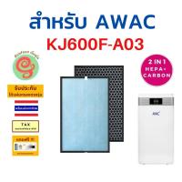 ราคา แผ่นกรอง เครื่องฟอกอากาศ AWAC รุ่น KJ600F A03 ไส้กรองอากาศ HEPA filter และ carbon filter กรองฝุ่น pm 2 5 โดยร้านกันฝุ่น Gunfoon (21524537163)
