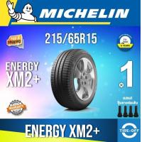 ราคา Michelin 215 65R15 ENERGY XM2 ยางใหม่ ผลิตปี2022 ราคาต่อ1เส้น มีรับประกันจากมิชลิน แถมจุ๊บลมยางต่อเส้น ยางมิชลิน ขอบ15 ขนาดยาง 215 65R15 XM2 จำนวน 1 เส้น (21629074993)