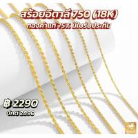 ราคา สร้อยอิตาลี ลายเกลียวเชือก ทองคำแท้ 18K น้ำหนักทอง 0 7 กรัม มีใบรับประกันสินค้า ขายได้ จำนำได้ (21638531316)