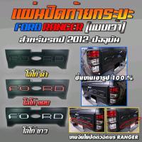 ราคา แผ่นปิดท้ายกระบะ Ford Ranger มี 3 สีให้เลือก สำหรับปี 2012 2021 (7434330990)