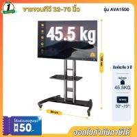 ราคา ขาตั้งทีวี รุ่น AVA1500 ขาแขวนตั้งพื้น ปรับความสูงได้ เหล็กแขวนทีวี ชั้นวาง เสาเหล็กตั้งจอ ขาตั้งจอมอนิเตอร์ มีล้อเคลื่อนย้ายได้ (19512771638)