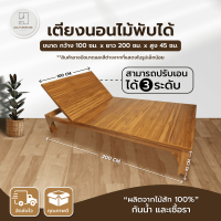 ราคา เตียงนอน เตียงพับ เตียงชายหาด เตียงสปา ตั่งนั่งเล่น เตียงไม้สัก เตียงเดี่ยว เตียงนอนเล่น เคลือบยูริเทน กันแมลง กันน้ำ แข็งแรง ทนทาน รองรับน้ำหนักได้ดี สินค้าคุณภาพ พร้อมส่ง Avalinn Furniture (15955532