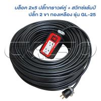 ราคา JPS ปลั๊กพ่วง 2 ที่ 2 x 5 แดง ยกม้วน 100 เมตร พร้อมสวิซต์ รุ่น GL 25 หุ้มยางต่อสายไฟ VCT พร้อมใช้ (21448676164)
