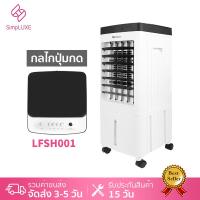 ราคา Simpluxe แอร์เคลื่อนที่ 10L พัดลมไอเย็น Air Cooler พัดลมมัลติฟังก์ชั่น พัดลมปรับอากาศ พัดลมระบายความร้อน ถังเก็บน้ำคู่ พัดลมไอน้ำเย็น พัดลมไอน้ (14157355300)