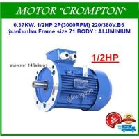 ราคา มอเตอร์ไฟฟ้า 1 2HP 2P 3000PRM 220 380V 3Phase รุ่นหน้าแปลน ตัวเคสอลูมิเนียม (5446834686)
