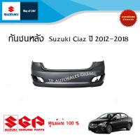 ราคา กันชนหลัง สีพื้น ยังไม่ทำสี Suzuki Ciaz ระหว่างปี 2012 2018 อะไหล่แท้ (17419315972)