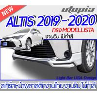 ราคา สเกิร์ตหน้า ALTIS 2019 2020 ลิ้นหน้า ทรง MODELLISTA พลาสติก ABS งานดิบ ไม่ทำสี (17103928913)