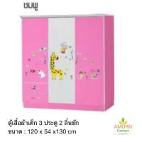 ราคา ตู้เสื้อผ้าเด็ก 120 ซม 3 ประตู สินค้าส่งเป็นแพ็คกล่อง ลูกค้าประกอบเอง ไม้หนาแข็งแรง ผลิตจากโรงงานในไทย ตู้เสื้อผ้าเตี้ย (16678812211)