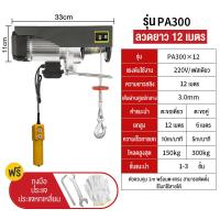 ราคา รอกสลิงไฟฟ้า รอกไฟฟ้า เครนไฟฟ้า รอกสลิง ยกได้ ยกได้ 300 500 800 1200KG เคเบิ้ลรอก รอกยก เครนแขวน สลิงยาว 12 20 เมตร ติดตั้งง่าย (17160717715)