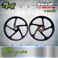 ราคา ล้อแม็ก wave 100s เทน่า ลาย 5ก้านพริ้ว ขอบ 17 1คู่ (11562809109)