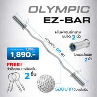 ราคา บาร์โอลิมปิค บาร์เบล บาร์ยกน้ำหนัก Olympic EZ Bar ขนาด 2 นิ้ว ยาว 120 CM Homefittools (21401485908)