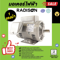ราคา มอเตอร์ไฟฟ้า เรดิสัน รุ่น 1 แรงม้า (11425690521)