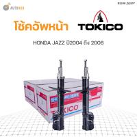 ราคา โช๊คอัพ HONDA JAZZ ปี 2004 2008 CITY ปี2006 2008 ทั้งชุด 4ต้น ข้างซ้ายและขวา หน้าหลัง TOKICO สินค้าพร้อมจัดส่ง 1คู่ (9780115654)