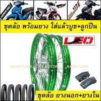 ราคา ชุดล้อพร้อมยาง เวฟ110i 2009 2020 เวฟ125i ปลาวาฬ CZi ล้อOEM 1 4 เลือกล้อ เลือกยางได้ วงล้อ ดุมกลึง ซี่ลวดชุบ บูชดุม ชุดลูกปืน อะไหล่แต่งเวฟ (17016147931)