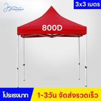 ราคา เต๊นท์ขายของ เต้นพับได้ หนาสุดๆ ผ้าเต้น ผ้าใบเต้นท์ ผ้าเต้นท์ 3 3ผ้าเต้น3 3 แบบหนา 3 3ผ้าคลุมเต๊นท์ ผ้าคลุมเต้น ผ้าเต็นท์ เต้นพับขายของ 3x3 ผ้าเต้นขายของ 3 3 เต้นผ้าใบกันฝน เต็นท์ผ้าใบ (21571276593)