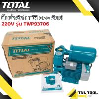 ราคา ปั๊มน้ำอัตโนมัติ 370 วัตต์ ท่อ 1 นิ้ว 220V รุ่น TWP93706 Automatic Pump TOTAL (21330302390)