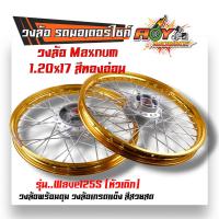 ราคา ชุดล้อ WAVE125S ทุกรุ่น WAVE125 บังลม โลล้อ ดุมเดิม อัดบูช ขอบล้อ1 20x17 ราคาต่อ 1 คู่ อะไหล่แต่งรถ125 ล้อเวฟ125S ล้อเวฟ ล้อ125 (20610630318)