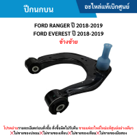 ราคา FD ปีกนกบน FORD RANGER ปี 2018 20 19 FORD EVEREST ปี 2018 2019 ข้างซ้าย อะไหล่แท้เบิกศูนย์ (21393162493)