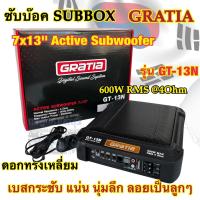 ราคา ซับบ็อก Subbox ขนาด 13นิ้ว GRATIA รุ่น GT 13N ดอกทรงเหลี่ยม ซัฟวูฟเฟอร์ ACTIVE SUBWOOFER 7x13 วอยซ์คู่ กำลังขับ600Watts RMSที่4Ohm เบสกระชับ นุ่มลึก แน่นๆ ลอยเป็นลูกๆ (18391064735)