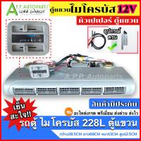ราคา คุ้ม ตู้แอร์ รถยนต์ ไมโครบัส ตู้ แขวน ตู้ 288L หัวโอริง เปเปอร์ ไฟ 12V 24V ชุดตู้แอร์ ตู้แอร์ครบชุด พร้อมติดตั้ง MICROBUS Evaporator รถตู้ ตู้หลัง (19724313983)