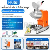 ราคา จัดส่งที่รวดเร็ว Harei Group เครื่องบดน้ำแข็ง เครื่องทำน้ำแข็ง เครื่องทำน้ำแข็งใส เครื่องทำน้ำใส เครื่องทำน้ำแข็งไส เครื่องไสน้ำแข็ง เครื่องไสน้ำแข็งเกล็ดหิมะ (21575354446)