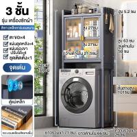 ราคา ชั้นวางเครื่องซักผ้า ชั้นคร่อมเครื่ัองซักผ้า ชั้นคร่อมชักโครก 2 3ชั้น ชั้นวางของในห้องน้ำ ตู้เก็บของอเนกประสงค์ ตู้เก็บของ ตู้คร่อมเครื่องซักผ้า กันฝุ่น (21575304653)
