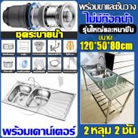 ราคา ไม่เป็นสนิม 100 ซิงค์ล้างจาน อ่างล้างจาน 2 หลุม สแตนเลส304 ขนาด 120x50cm พร้อมขาและชั้นวาง ไม่เขย่า ไม่เสียรูป อ่างล้างจานมือ ซิ้งล้างจานสแตนเลส ซิ้งล้างจานถูก ตู้ซิ้งล้างจาน (21468448895)