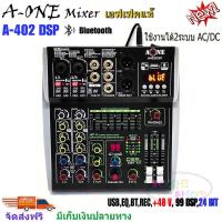 ราคา A ONE มิกเซอร์ MIXER 4CH ปรับแต่งเสียง ผสมสัญญาณเสียง 4ช่อง เอฟเฟกแท้ มีบลูทูธ Bluetooth USB EQ EFF 99dsp 24Bit รุ่น A 402 DSP (12835214933)