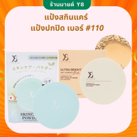 ราคา Y8 ของแท้ ส่งไว Y8 แป้งพัฟผสมรองพืน Y8 แป้งสกินแคร์ แป้งพัฟ Y8 Skincare Powder แป้งไม่ผสมรองพื้น Y8 Ultra Bright แป้งบำรุงผิว แป้งผสมรองพื้น Y8 (21443598913)