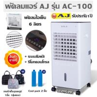 ราคา พัดลมแอร์ AJ รุ่น AC 100 พัดลมไอเย็น 6ลิตร ระบบสัมผัส รีโมทคอนโทรล มีล้อเคลื่อนที่ รับประกัน1ปี แถมฟรี Cool pack 2 ชิ้น กระเป๋าเก็บอุณหภูมิ1ชิ้น (1804242335)