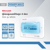ราคา RACER ตู้คอนซูมเมอร์ กันดูด 4 ช่อง 50A รุ่น M50A CAB (21350461481)
