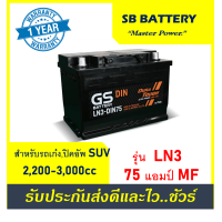 ราคา แบตเตอรี่รถยนต์ GS รุ่น LN3 DIN75 MF 75Ah พร้อมใช้ ไม่ต้องเติมน้ำ สำหรับรถSUV ปิคอัพ ตู้ 2500CC (10897526388)