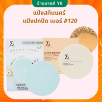 ราคา Y8 ของแท้ ส่งไว Y8 แป้งพัฟผสมรองพืน Y8 แป้งสกินแคร์ แป้งพัฟ Y8 Skincare Powder แป้งไม่ผสมรองพื้น Y8 Ultra Bright แป้งบำรุงผิว แป้งผสมรองพื้น Y8 (21443598914)