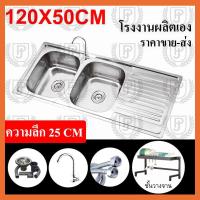 ราคา ซิงค์ล้างจาน อ่างซิงค์สแตนเลส อ่างล้างจานพับขอบ ขนาด120X50ลึก17cmและ120X50ลึก25cm ก๊อกน้ําอ่างล้างจาน (21491703412)