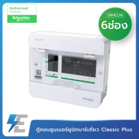 ราคา Schneider ตู้ คอนซูเมอร์ยูนิต สแควร์ดี รุ่น Classic 4 6 10 14 18 ช่อง ฝาใส ตู้เปล่า CONSUMER (9442839729)