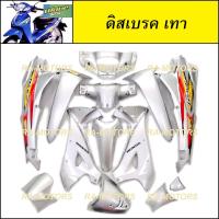 ราคา เฟรมรถ เวฟ125s หัวเถิก 13 ชิ้น รุ่นดิสเบรค มีหลายสีให้เลือก ชุดสี เปลือกรถ ของแต่งเวฟ ชุดสีเวฟ125 ชุดสีหัวเถิก (16428979435)