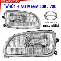 ราคา ไฟหน้า HINO MEGA 500 700 ฮีโน่ เมก้า งานสวย มาตรฐานOEM ข้างซ้าย ข้างขวา (21465052604)