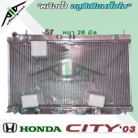 ราคา หม้อน้ำ HONDA City 03 ซิตี้ 03 อลูมิเนียมทั้งใบ หนา 26 มิล เกียร์ ออโต้ หม้อน้ำอลูมิเนียม ซิตี้ ZX ปี 03 07 มีรับประกัน3เดือน (19497937288)